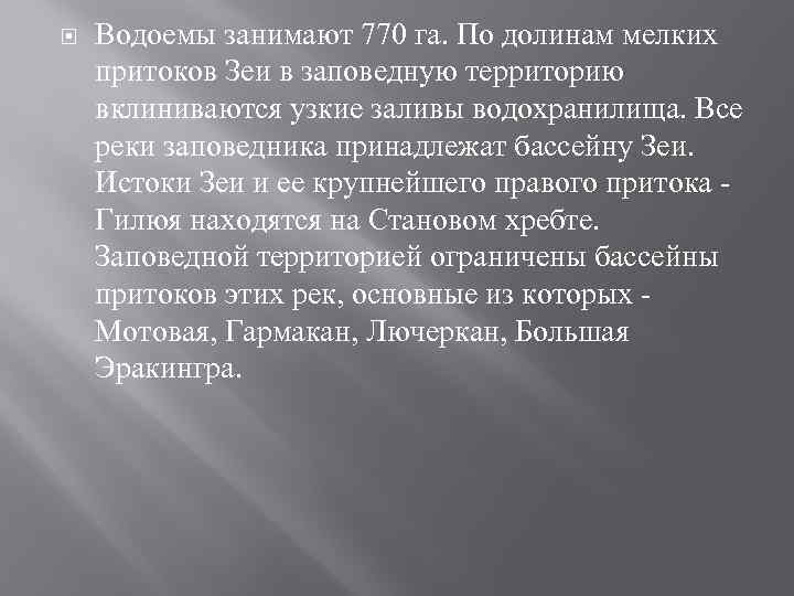  Водоемы занимают 770 га. По долинам мелких притоков Зеи в заповедную территорию вклиниваются