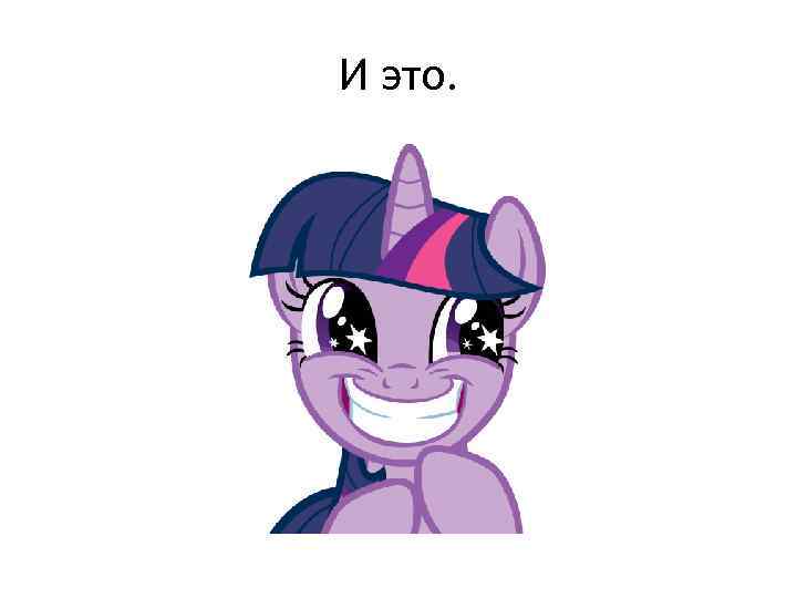 И это. 