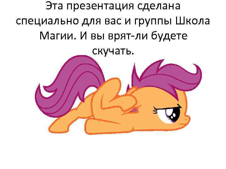 Эта презентация сделана специально для вас и группы Школа Магии. И вы врят-ли будете
