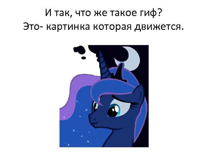 И так, что же такое гиф? Это- картинка которая движется. 