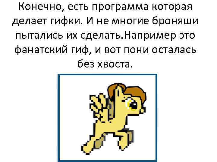 Конечно, есть программа которая делает гифки. И не многие броняши пытались их сделать. Например