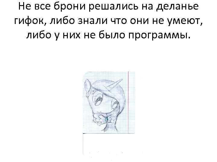 Не все брони решались на деланье гифок, либо знали что они не умеют, либо