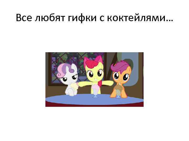 Все любят гифки с коктейлями… 