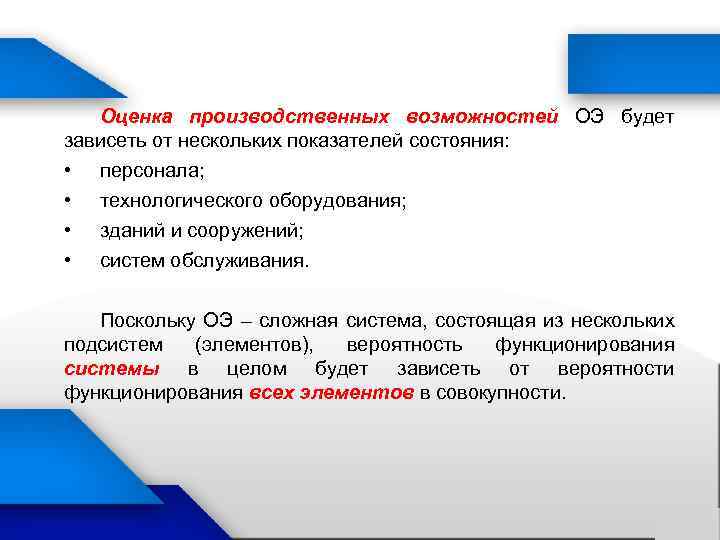 Оценка производственных возможностей ОЭ будет зависеть от нескольких показателей состояния: • • персонала; технологического