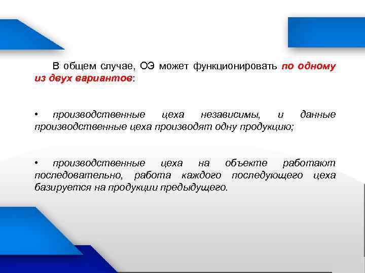 В общем случае, ОЭ может функционировать по одному из двух вариантов: • производственные цеха