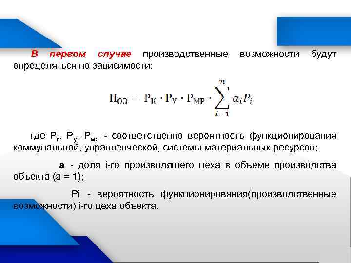 В первом случае производственные определяться по зависимости: возможности будут где Рк, Ру, Рмр -