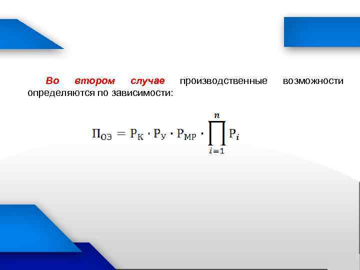 Во втором случае производственные определяются по зависимости: возможности 
