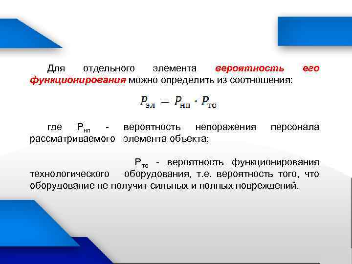 Для отдельного элемента вероятность функционирования можно определить из соотношения: где Рнп вероятность непоражения рассматриваемого