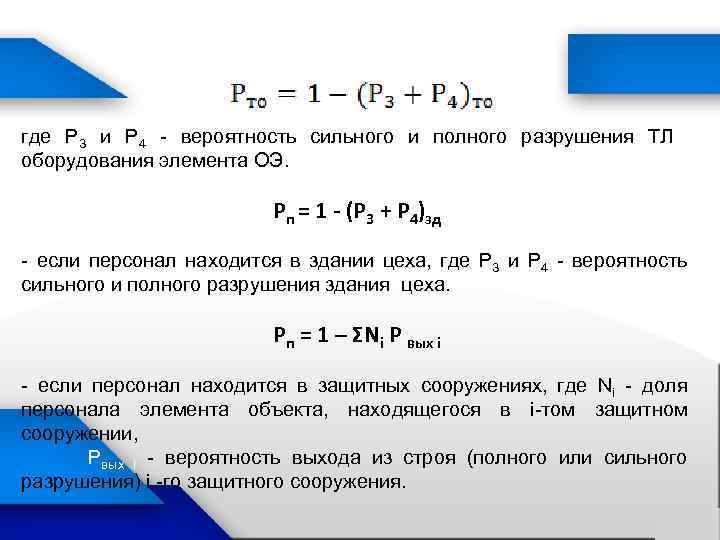 где Р 3 и Р 4 - вероятность сильного и полного разрушения ТЛ оборудования