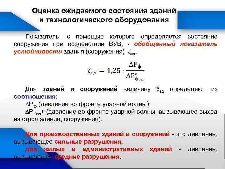 Оценка ожидаемого состояния зданий и технологического оборудования Показатель, с помощью которого определяется состояние сооружения