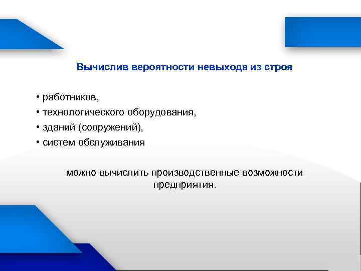 Вычислив вероятности невыхода из строя • работников, • технологического оборудования, • зданий (сооружений), •
