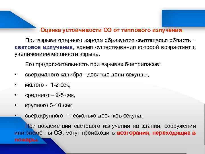 Оценка устойчивости ОЭ от теплового излучения. При взрыве ядерного заряда образуется светящаяся область –