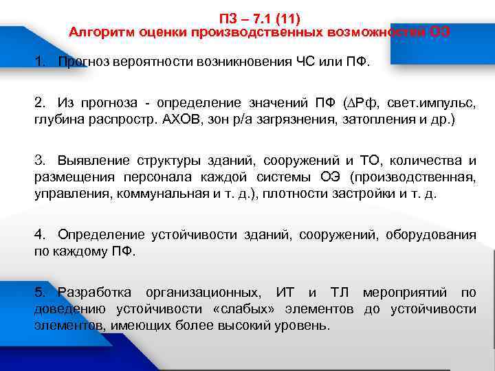 ПЗ – 7. 1 (11) Алгоритм оценки производственных возможностей ОЭ 1. Прогноз вероятности возникновения