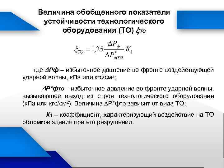 Величина обобщенного показателя устойчивости технологического оборудования (ТО) ТО где Рф – избыточное давление во