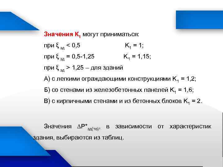 Значения К 1 могут приниматься: при ξ зд < 0, 5 K 1 =