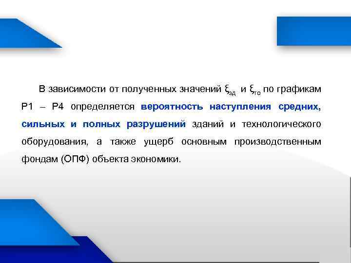 В зависимости от полученных значений ξзд и ξто по графикам Р 1 – Р