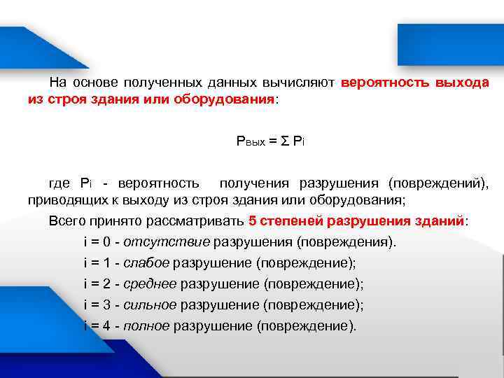 Получение основ. Вероятность выхода из строя оборудования. Результаты вероятность выхода оборудования из строя. Риск выхода из строя оборудования стратегия. Степень разрушения Пром здания для выхода из строя.