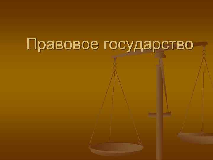 Правовое государство 