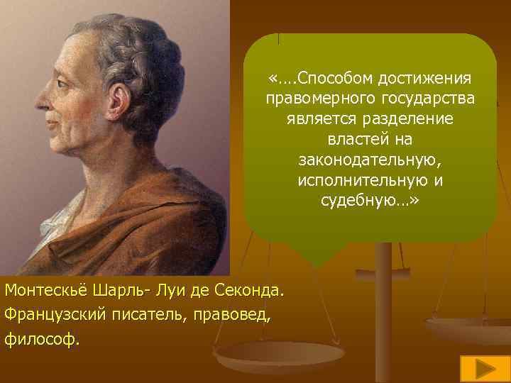 «…. Способом достижения правомерного государства является разделение властей на законодательную, исполнительную и судебную…»
