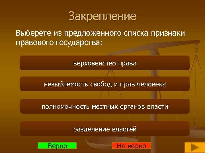 Закрепление Выберете из предложенного списка признаки правового государства: верховенство права незыблемость свобод и прав