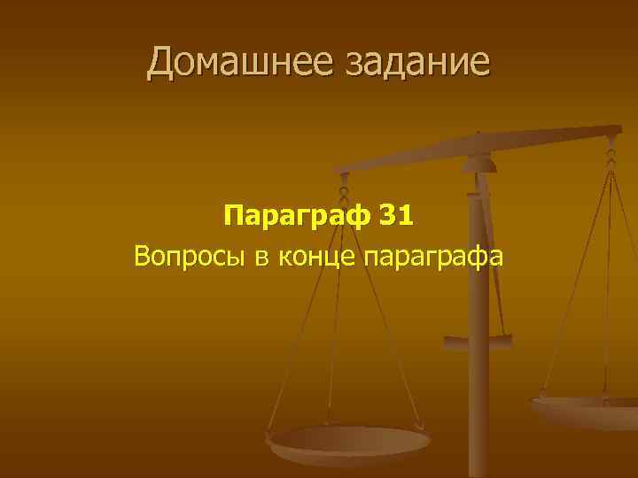 Домашнее задание Параграф 31 Вопросы в конце параграфа 