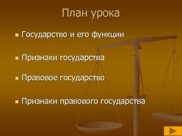 План урока n Государство и его функции n Признаки государства n Правовое государство n