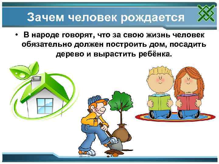 Зачем человек рождается • В народе говорят, что за свою жизнь человек обязательно должен