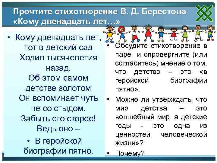 Прочтите стихотворение В. Д. Берестова «Кому двенадцать лет…» • Кому двенадцать лет, • Обсудите