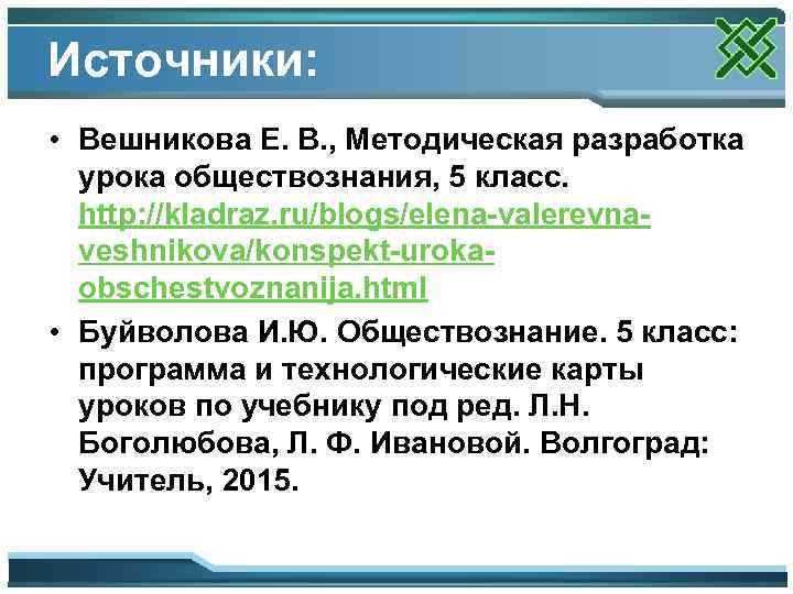 Источники: • Вешникова Е. В. , Методическая разработка урока обществознания, 5 класс. http: //kladraz.