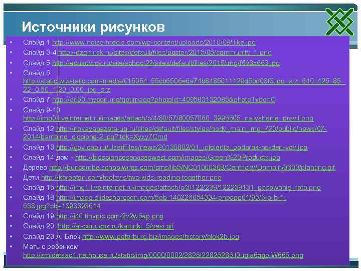 Источники рисунков • • • • • Слайд 1 http: //www. noise-media. com/wp-content/uploads/2010/08/ilike. jpg