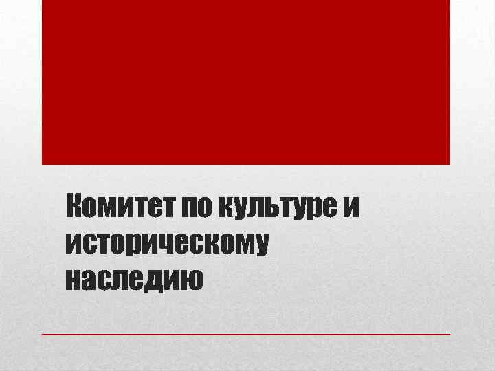 Комитет по культуре и историческому наследию 
