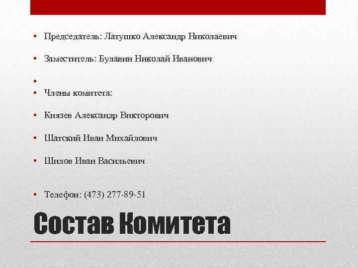  • Председатель: Латушко Александр Николаевич • Заместитель: Булавин Николай Иванович • • Члены