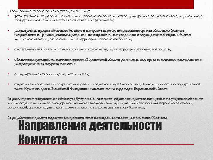 1) осуществляет рассмотрение вопросов, связанных с: • формированием государственной политики Воронежской области в сфере