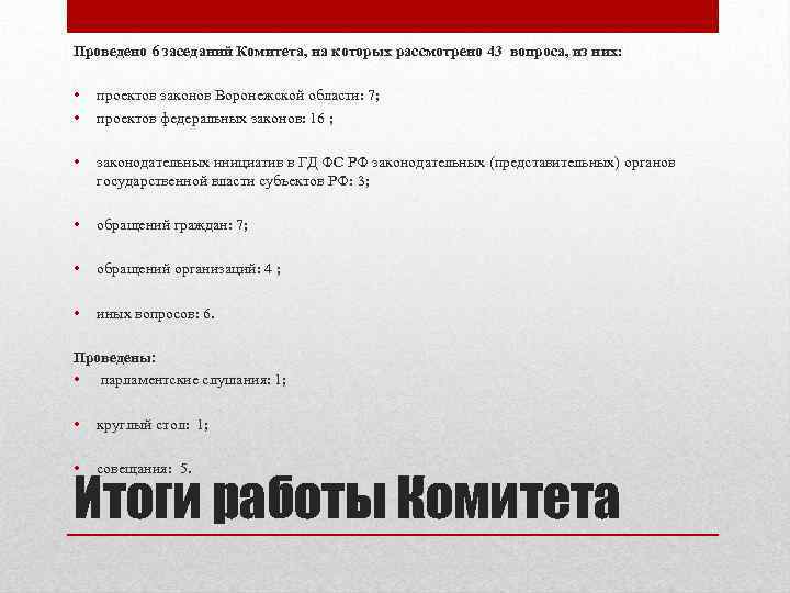 Проведено 6 заседаний Комитета, на которых рассмотрено 43 вопроса, из них: • • проектов