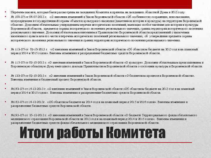  • • Перечень законов, которые были рассмотрены на заседаниях Комитета и приняты на
