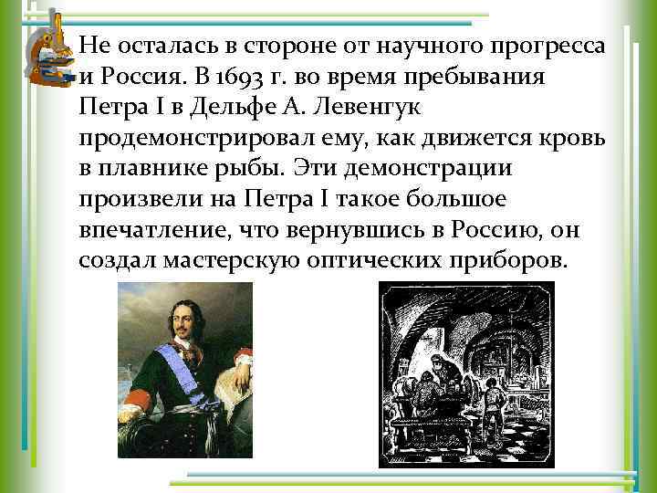 Не осталась в стороне от научного прогресса и Россия. В 1693 г. во время