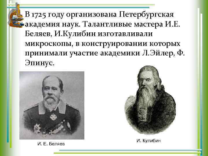 В 1725 году организована Петербургская академия наук. Талантливые мастера И. Е. Беляев, И. Кулибин