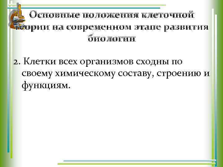 Основные положения клеточной теории на современном этапе развития биологии 2. Клетки всех организмов сходны