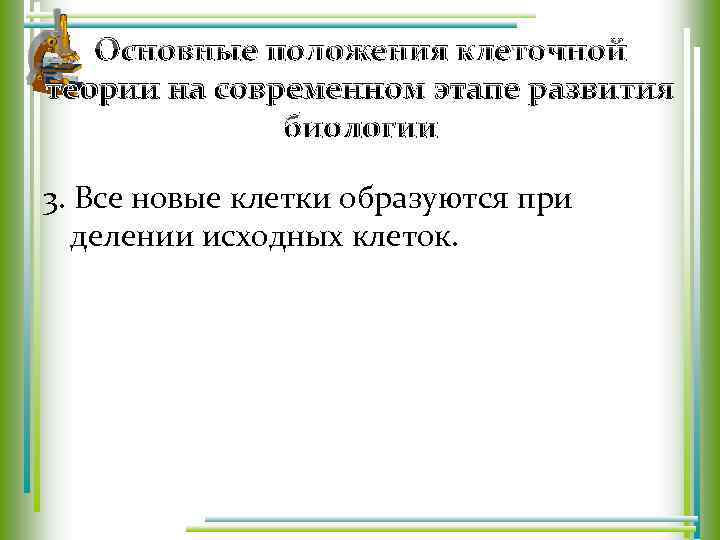 Исходные клетки это. Все новые клетки образуются при делении исходных клеток. Клеточная теория презентация. Клетки образуются только при делении исходных клеток. Клетки образуются только при делении исходных клеток доказать.