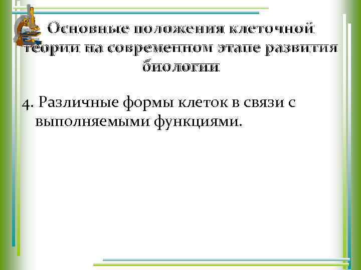Основные положения клеточной теории на современном этапе развития биологии 4. Различные формы клеток в