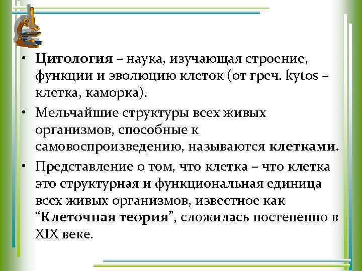  • Цитология – наука, изучающая строение, функции и эволюцию клеток (от греч. kytos