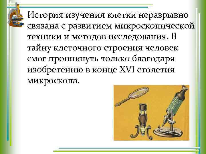 История изучения клетки неразрывно связана с развитием микроскопической техники и методов исследования. В тайну