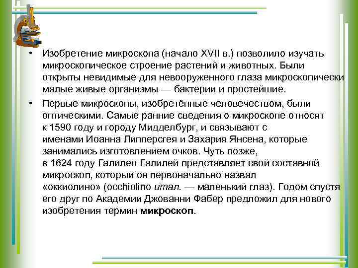  • Изобретение микроскопа (начало XVII в. ) позволило изучать микроскопическое строение растений и