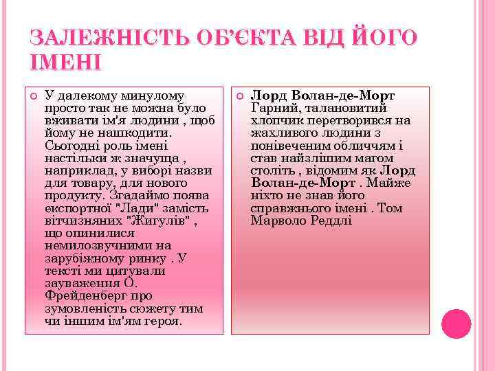 ЗАЛЕЖНІСТЬ ОБ’ЄКТА ВІД ЙОГО ІМЕНІ У далекому минулому просто так не можна було вживати