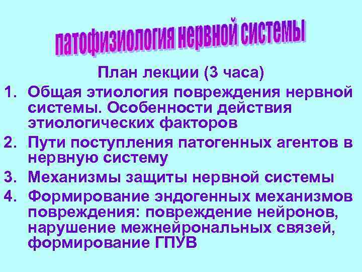 1. 2. 3. 4. План лекции (3 часа) Общая этиология повреждения нервной системы. Особенности