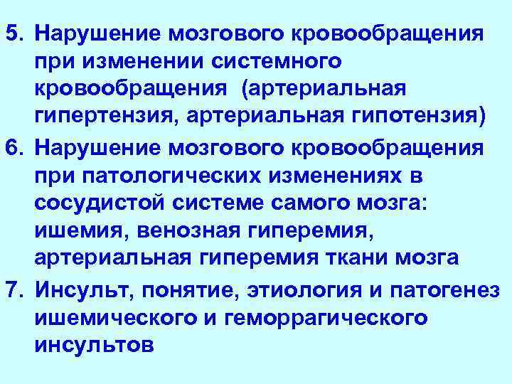 5. Нарушение мозгового кровообращения при изменении системного кровообращения (артериальная гипертензия, артериальная гипотензия) 6. Нарушение