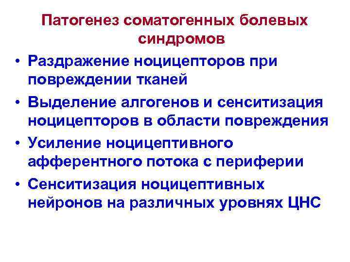  • • Патогенез соматогенных болевых синдромов Раздражение ноцицепторов при повреждении тканей Выделение алгогенов