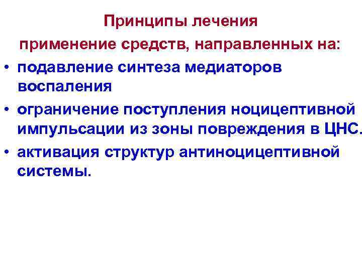 Принципы лечения применение средств, направленных на: • подавление синтеза медиаторов воспаления • ограничение поступления