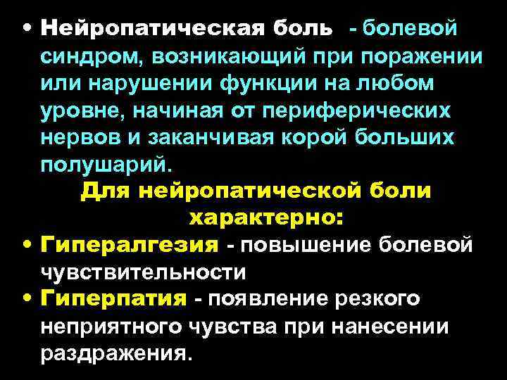  • Нейропатическая боль - болевой синдром, возникающий при поражении или нарушении функции на