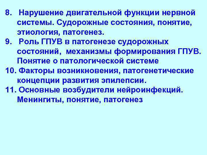 8. Нарушение двигательной функции нервной системы. Судорожные состояния, понятие, этиология, патогенез. 9. Роль ГПУВ